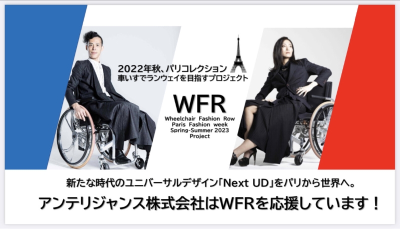 新たな時代のユニバーサルデザイン「Next UD」をパリから世界へ。アンテリジャンス株式会社はWFRを応援しています!