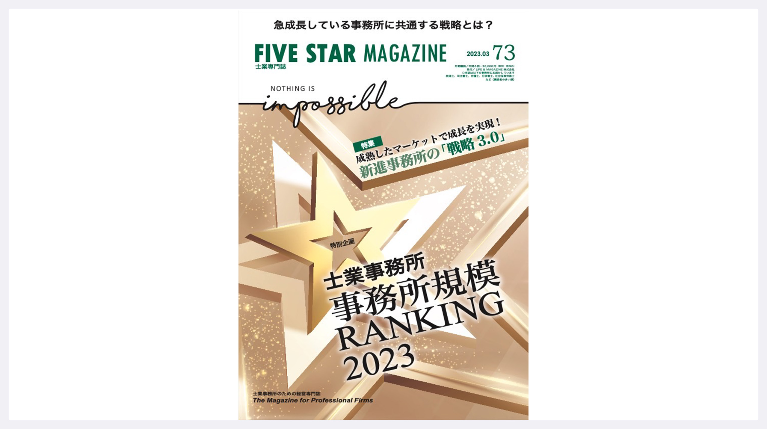 士業専門誌FIVE STAR MAGAZINE2023年3月号の特集記事にて代表インタビュー掲載いただきました。