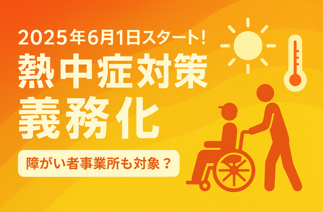 熱中症対策義務化　障がい福祉も対象？